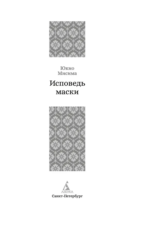 Книга Исповедь маски (Юкио Мисима) — 8