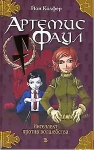 Артемис Фаул. Интеллект против волшебства