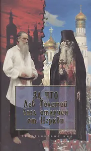 За что Лев Толстой был отлучен от Церкви (Христианский мир) (Паламед)