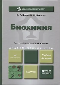 Биохимия : учебник для академического бакалавриата / 4-е изд., испр. и доп.