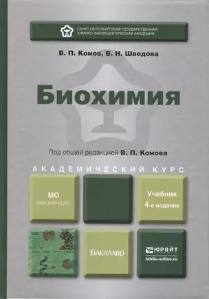 Биохимия : учебник для академического бакалавриата / 4-е изд., испр. и доп. — 2410393 — 1