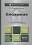 Биохимия : учебник для академического бакалавриата / 4-е изд., испр. и доп. — 2410393 — 1