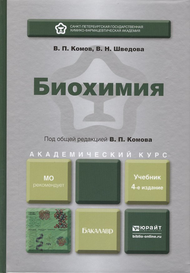 Книга Биохимия : учебник для академического бакалавриата / 4-е изд., испр. и доп. () — 1