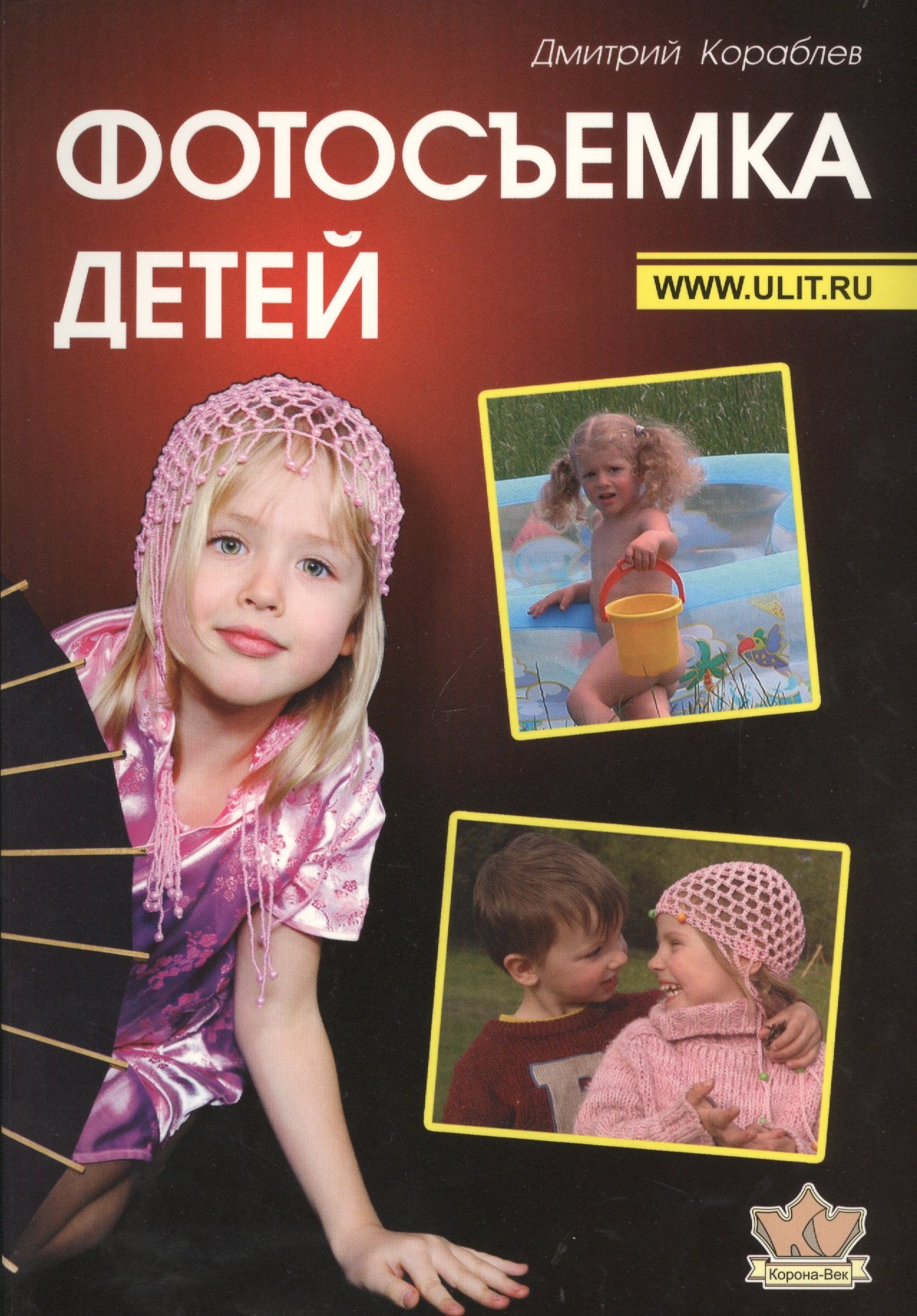 

Фотосъемка детей (2 изд) (м) Кораблев
