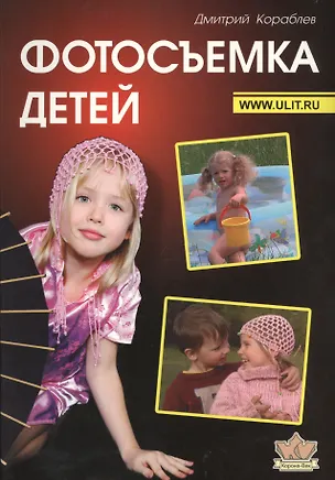 Книга Фотосъемка детей (2 изд) (м) Кораблев (Дмитрий Кораблев)