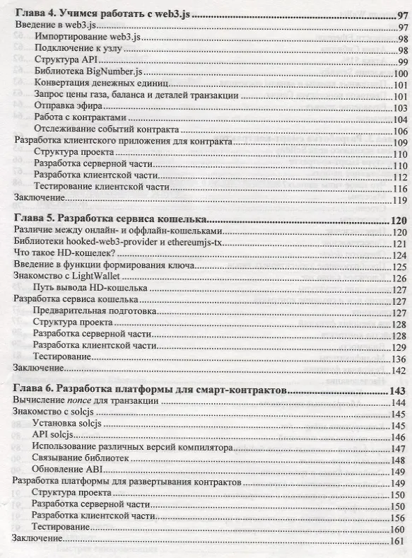 Книга Блокчейн. Разработка приложений (Нараян Прасти) — 5