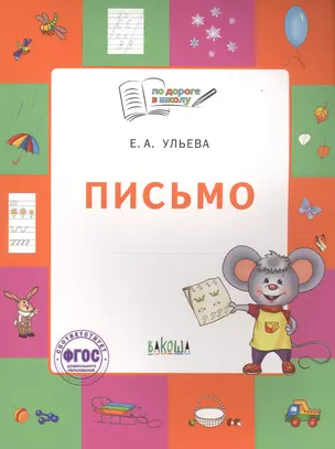 Письмо. Тетрадь для занятий с детьми 5-7 лет — 2769838 — 1