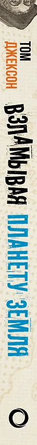 Книга Взламывая планету Земля (Том Джексон) — 3