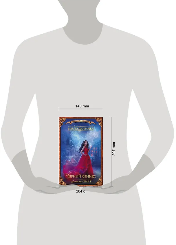 Книга Академия ХИЛТ. Черный феникс (Настя Любимка) — 4