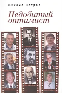 Недобитый оптимист