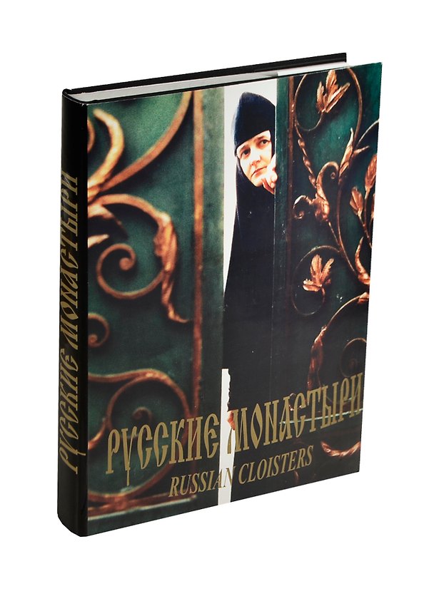 Книга Русские монастыри т.5 (Южная часть) (О. Стругова) — 1