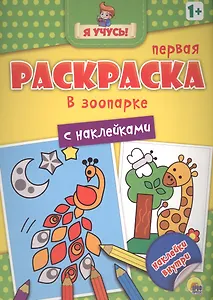 Я учусь! Первая раскраска с наклейками. В зоопарке