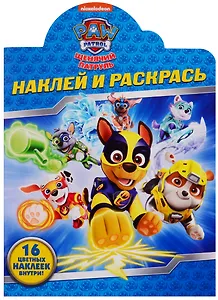Наклей и раскрась! НР № 19026 ("Щенячий патруль")