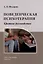 Поведенческая психотерапия. Краткое руководство — 3005787 — 1