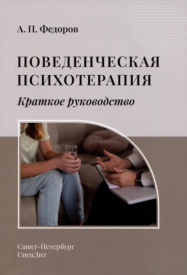 Книга Поведенческая психотерапия. Краткое руководство (Александр Федоров) — 1