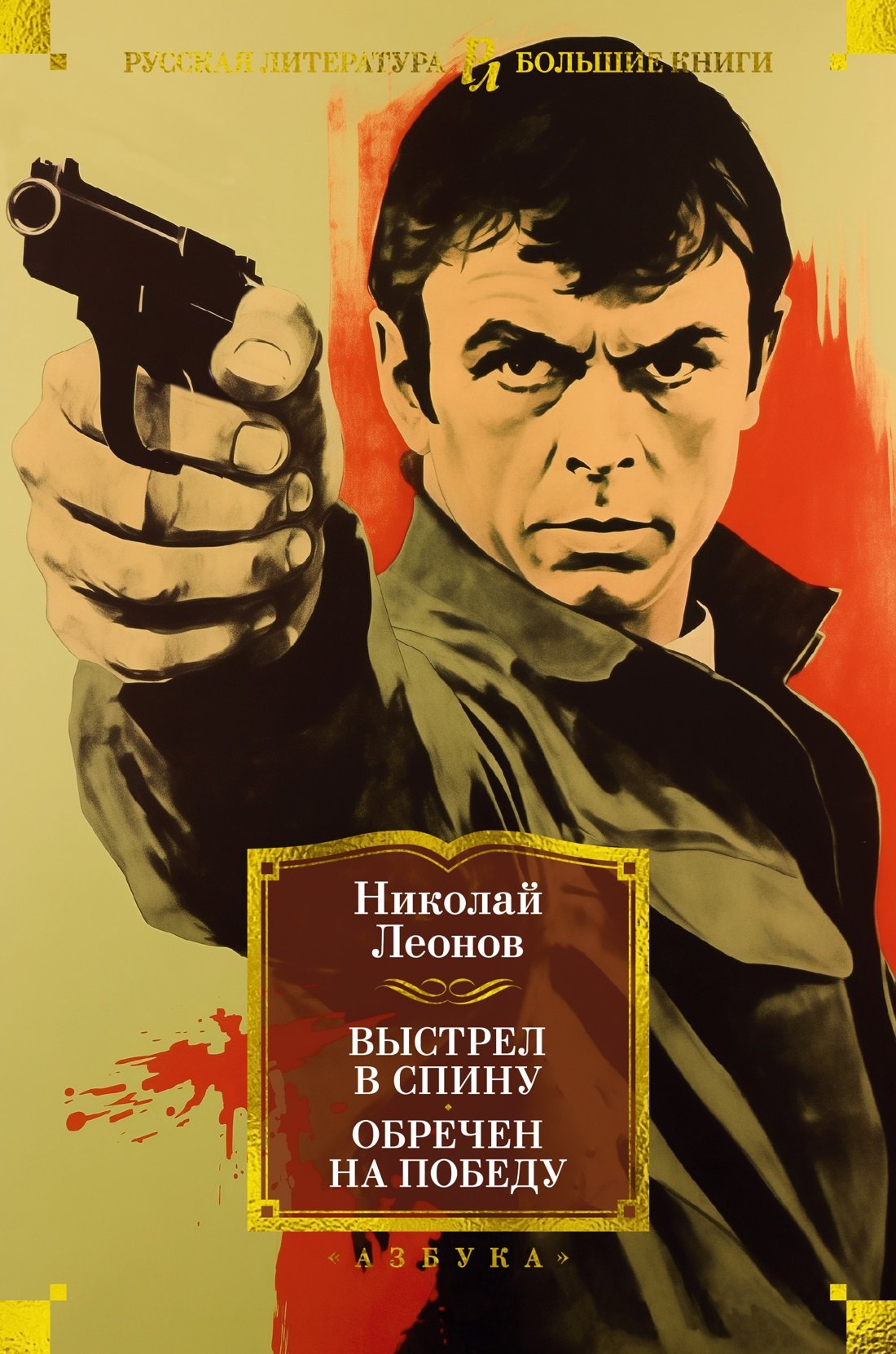 

Выстрел в спину. Обречен на победу