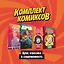 Комплект комиксов "Арчи: классика и современность" — 2815134 — 1