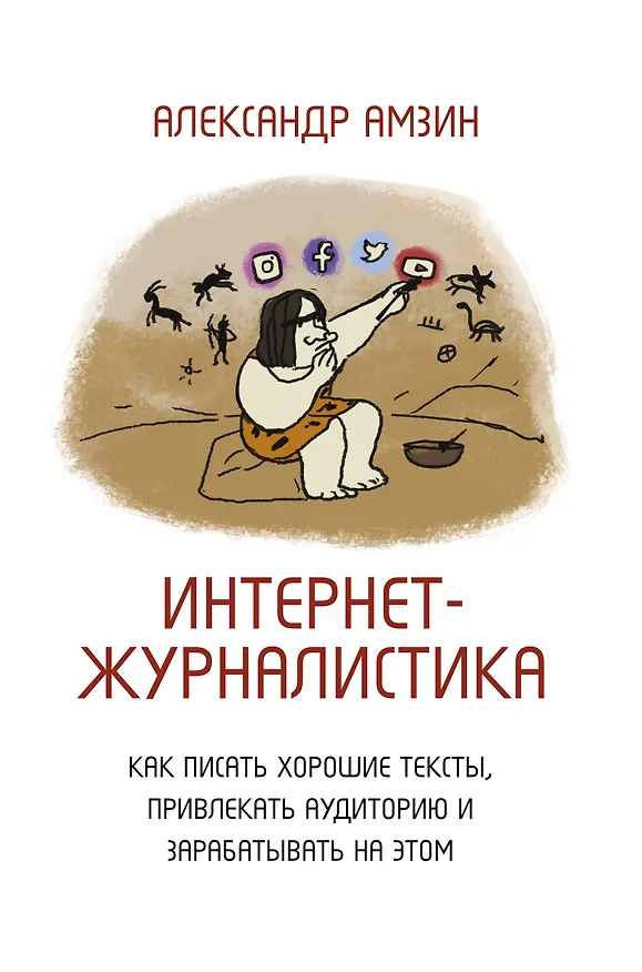 Книга Интернет-журналистика. Как писать хорошие тексты, привлекать аудиторию и зарабатывать на этом (Александр Амзин) — 1