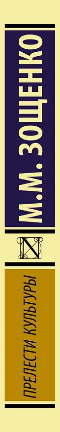 Книга Прелести культуры (Михаил Зощенко) — 3