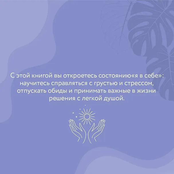 Книга Я в себе. Медитации и практики для обретения внутреннего баланса (Татьяна Зинкевич-Евстигнеева, Александра Зинкевич) — 8