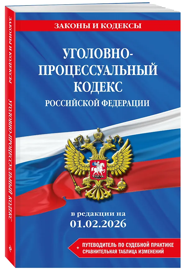 Книга Уголовно-процессуальный кодекс РФ. В ред. на 01.02.26 с табл. изм. и указ. суд. практ. / УПК РФ () — 4