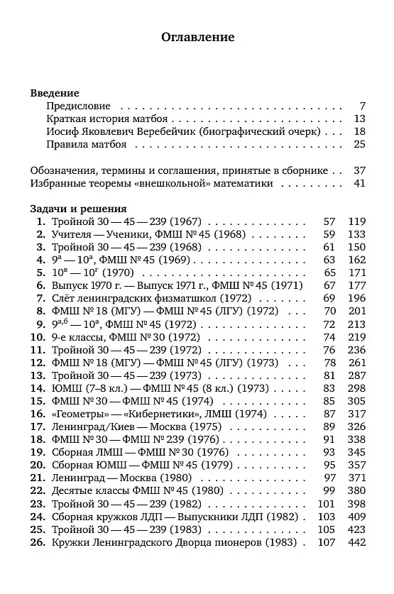 Книга Ленинградские математические бои. 1967-1991 (Дмитрий Фомин) — 2