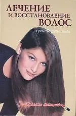Лечение и восстановление волос. Лучшие рецепты