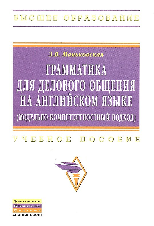 Книга Грамматика для делового общения на английском языке (модульно-компетентностный подход): Учеб. пособие (Зоя Маньковская) — 1