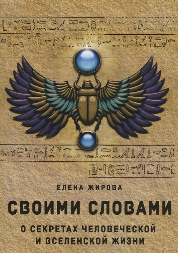 Книга Своими словами. О секретах человеческой и Вселенской Жизни () — 1