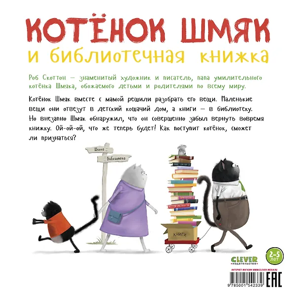Книга Котенок Шмяк и библиотечная книжка (Роб Скоттон, Кэри Мейстер) — 2