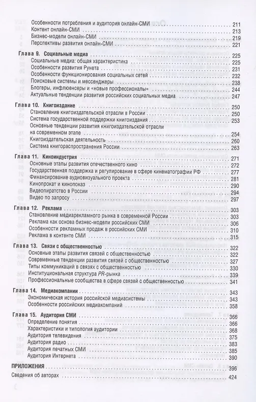 Книга Медиасистема России (Елена Вартанова) — 3