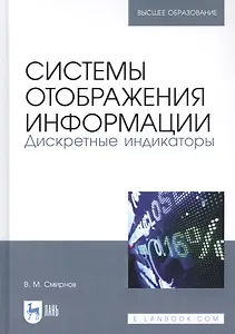 Системы отображения информации. Дискретные индикаторы. Учебник