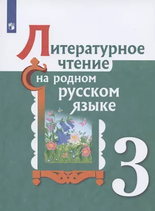 Литературное чтение на родном русском языке. 3 класс. Учебное пособие для общеобразовательных организаций — 2859914 — 1