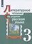 Литературное чтение на родном русском языке. 3 класс. Учебное пособие для общеобразовательных организаций — 2859914 — 1