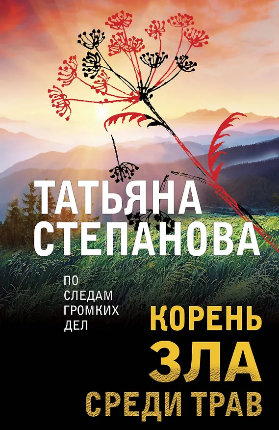 Книга Корень зла среди трав (Татьяна Степанова) — 1