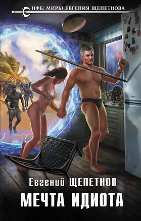 Книга Мечта идиота (Евгений Щепетнов)