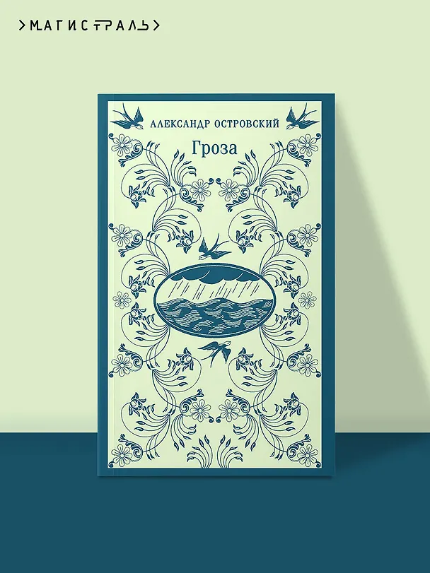 Книга Гроза (Александр Островский) — 6