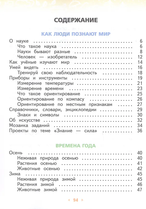 Книга Окружающий мир. 2 класс. Учебное пособие. В двух частях. Часть 1. ФГОС 2021 (Галина Ивченкова, Игорь Потапов) — 2