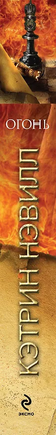 Книга Огонь : роман (Кэтрин Нэвилл) — 3