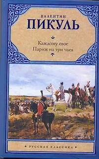 Книга Каждому свое. Париж на три часа (Валентин Пикуль)