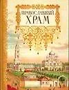 Книга Православный храм () — 1