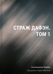 Страж Дафэн. Том 1