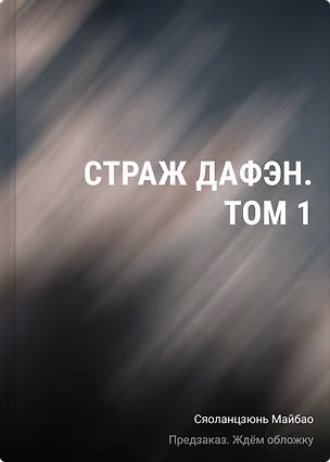 Книга Страж Дафэн. Том 1 (Сяоланцзюнь Майбао)