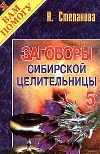 Заговоры сибирской целительницы (22555) купить по низкой цене в ...