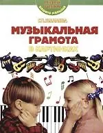 Книга Музыкальная грамота в картинках (Галина Шалаева)