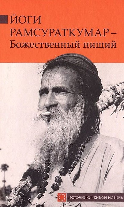Книга Йоги Рамсураткумар - Божественный нищий () — 1