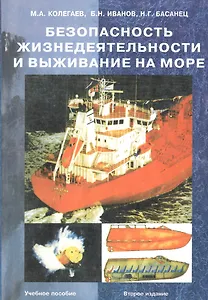 Безопасность жизнедеятельности и выживание на море. Учебное пособие