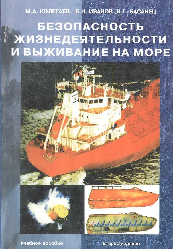 Книга Безопасность жизнедеятельности и выживание на море. Учебное пособие () — 1