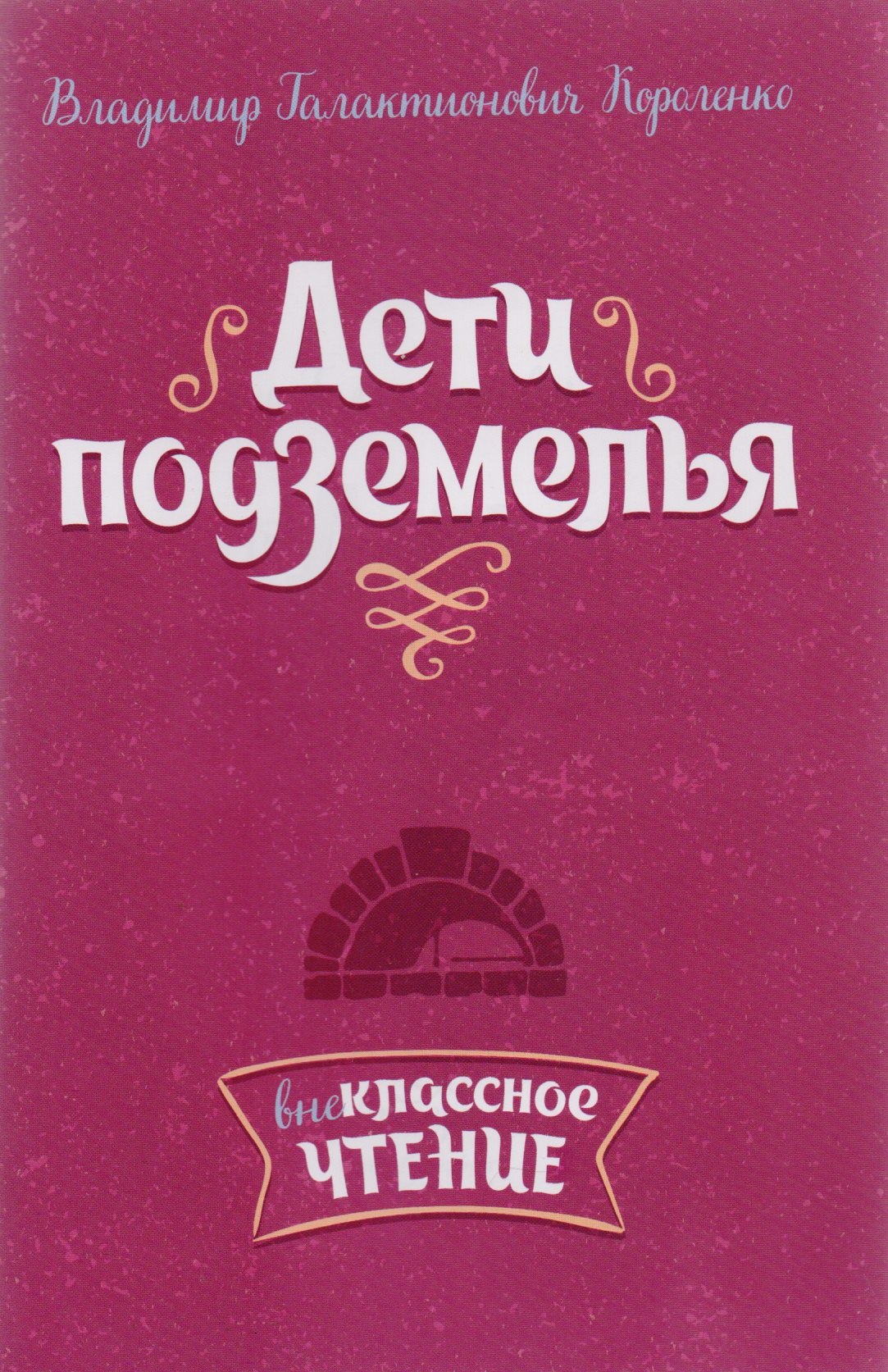 

Дети подземелья
