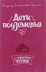 Дети подземелья